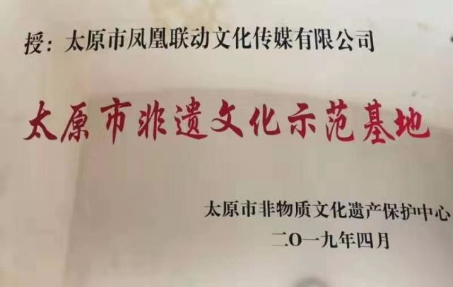 太原市凤凰联动文化传媒被评为非遗文化示范基地